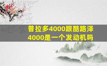 普拉多4000跟酷路泽4000是一个发动机吗