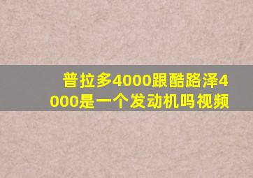 普拉多4000跟酷路泽4000是一个发动机吗视频