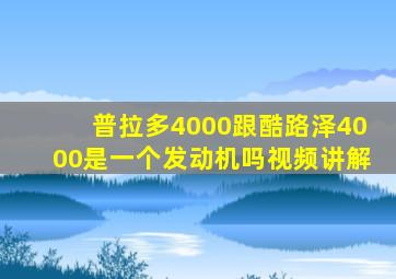 普拉多4000跟酷路泽4000是一个发动机吗视频讲解