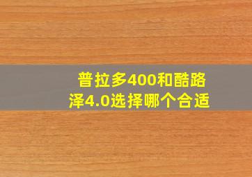 普拉多400和酷路泽4.0选择哪个合适