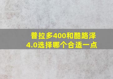 普拉多400和酷路泽4.0选择哪个合适一点