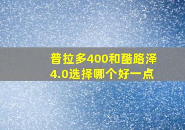 普拉多400和酷路泽4.0选择哪个好一点