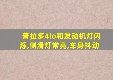 普拉多4lo和发动机灯闪烁,侧滑灯常亮,车身抖动