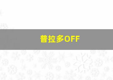 普拉多OFF