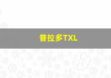 普拉多TXL