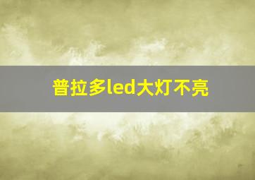 普拉多led大灯不亮