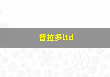 普拉多ltd