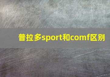 普拉多sport和comf区别