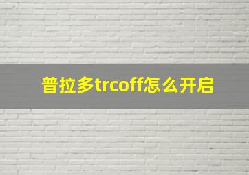 普拉多trcoff怎么开启