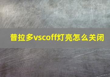 普拉多vscoff灯亮怎么关闭