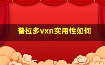 普拉多vxn实用性如何