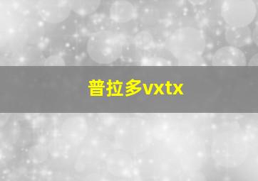 普拉多vxtx