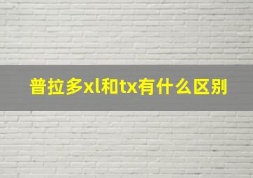 普拉多xl和tx有什么区别