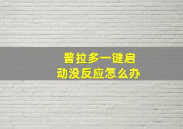 普拉多一键启动没反应怎么办