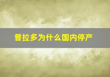 普拉多为什么国内停产