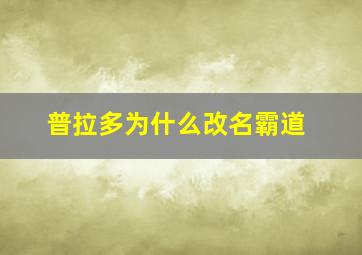 普拉多为什么改名霸道