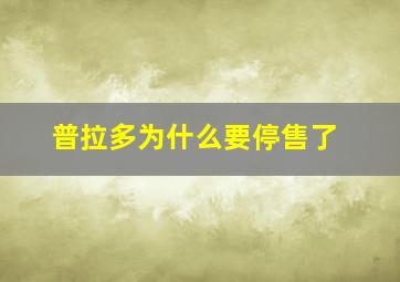 普拉多为什么要停售了