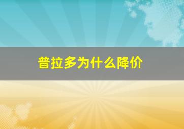 普拉多为什么降价