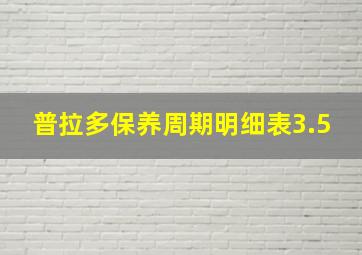 普拉多保养周期明细表3.5