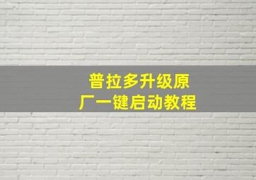 普拉多升级原厂一键启动教程