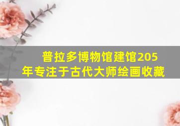 普拉多博物馆建馆205年专注于古代大师绘画收藏