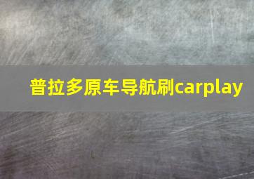 普拉多原车导航刷carplay