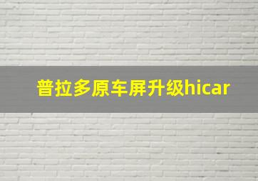 普拉多原车屏升级hicar