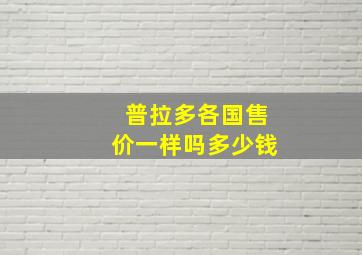 普拉多各国售价一样吗多少钱