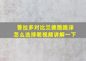 普拉多对比兰德酷路泽怎么选择呢视频讲解一下