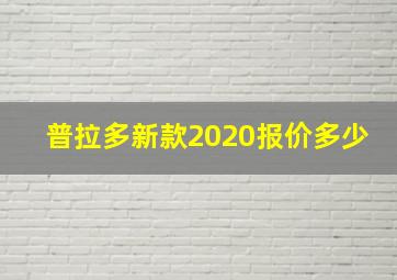 普拉多新款2020报价多少