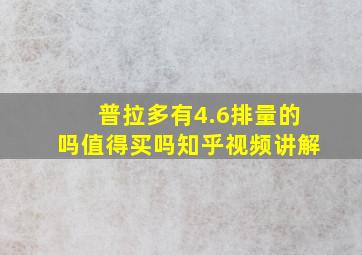 普拉多有4.6排量的吗值得买吗知乎视频讲解