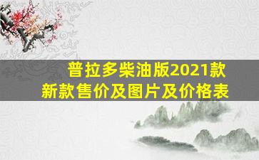 普拉多柴油版2021款新款售价及图片及价格表