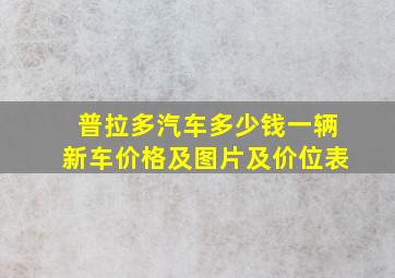 普拉多汽车多少钱一辆新车价格及图片及价位表