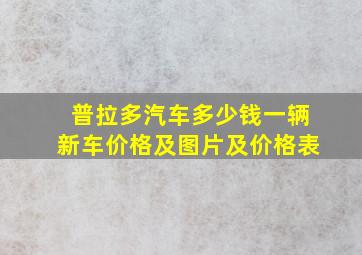 普拉多汽车多少钱一辆新车价格及图片及价格表