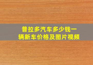 普拉多汽车多少钱一辆新车价格及图片视频