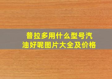 普拉多用什么型号汽油好呢图片大全及价格