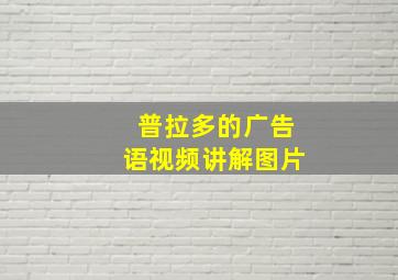 普拉多的广告语视频讲解图片