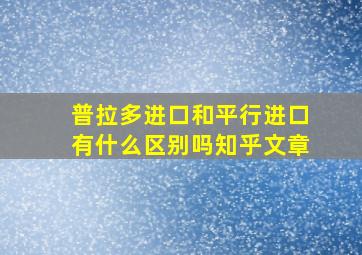 普拉多进口和平行进口有什么区别吗知乎文章