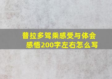 普拉多驾乘感受与体会感悟200字左右怎么写