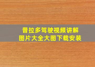 普拉多驾驶视频讲解图片大全大图下载安装