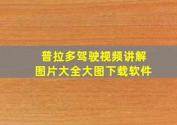 普拉多驾驶视频讲解图片大全大图下载软件