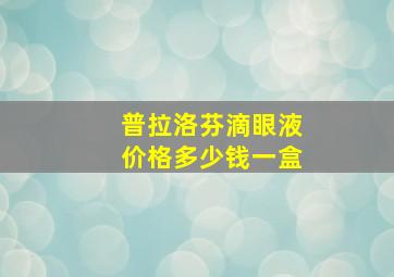 普拉洛芬滴眼液价格多少钱一盒