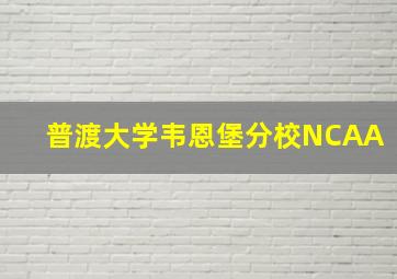 普渡大学韦恩堡分校NCAA