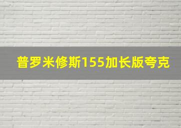 普罗米修斯155加长版夸克