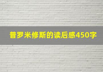 普罗米修斯的读后感450字