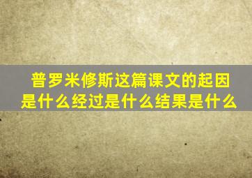 普罗米修斯这篇课文的起因是什么经过是什么结果是什么