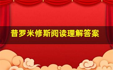 普罗米修斯阅读理解答案