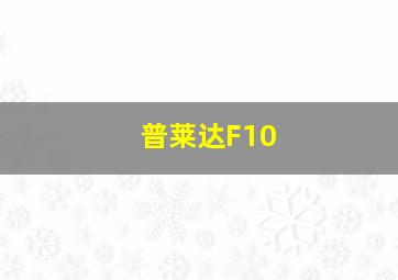 普莱达F10