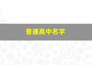 普通高中名字