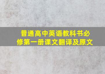 普通高中英语教科书必修第一册课文翻译及原文